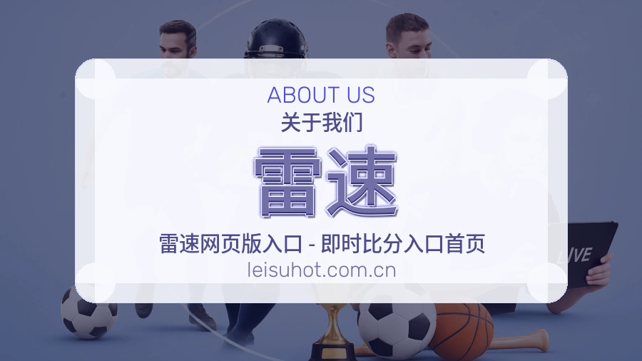 雷速团队介绍