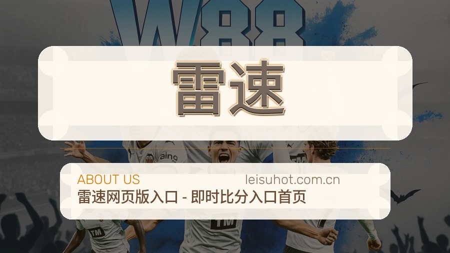 雷速重要比赛入口